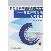 新型结构陶瓷的制造工艺——先驱体转化法及其应用
