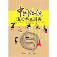 中国传统运动养生图典