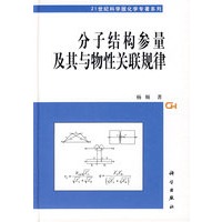 分子结构参量及其与物性关联规律