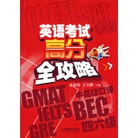 英语考试高分全攻略