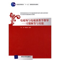 电磁场与电磁波教学指导——习题解答与实验(电子信息学科基础课程系列教材)