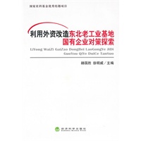 利用外资改造东北老工业基地国有企业对策探索