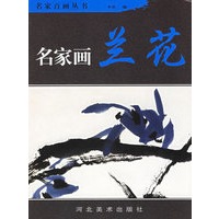 名家画兰花——名家百画丛书
