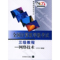 全国计算机等级考试三级教程.网络技术：2004年版