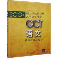 2007GCT语文模拟试题与解析——硕士学位研究生入学资格考试