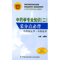中药学专业知识（二）采分点必背 中药鉴定学、中药化学