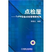 点检屋——TNPM设备点检管理新视角