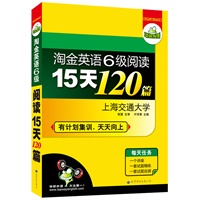 淘金英语六级阅读15天120篇（2011.9印刷）（有计划集训，天天向上）上海交通大学 主审——华研外语