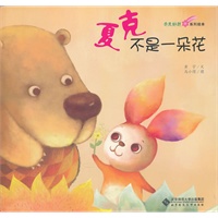 奇思妙想系列绘本·《夏克不是一朵花》