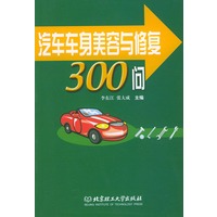 汽车车身美容与修复300问