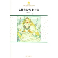 格林童话故事全集.秋：美绘版