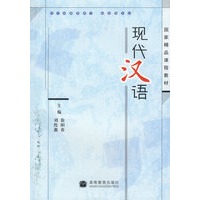 现代汉语
