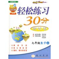 轻松练习30分测试卷：七年级数学（上）——北师大版