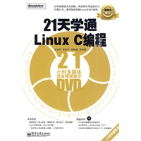 21天学通Linux C编程(含DVD光盘1张)