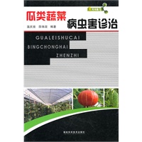 瓜类蔬菜病虫害诊治