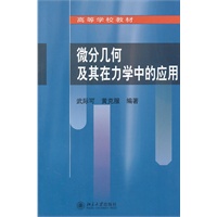 微分几何及其在力学中的应用