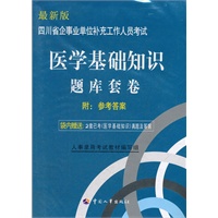 四川省企事业单位补充工作人员考试：医学基础知识 题库套卷（附真题）