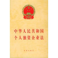 中华人民共和国个人独资企业法