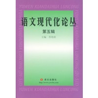 语文现代化论丛.第五辑
