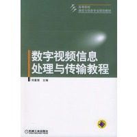 数字视频信息处理与传输教程--高等院校通信与信息专业规划教材