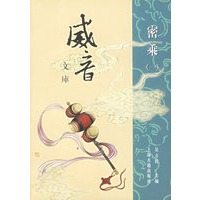 威音文库.密乘(全二册)