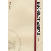 中国企业家行为的制度分析