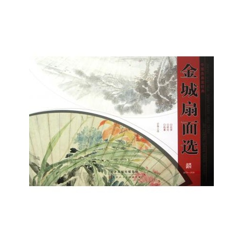 金城扇面选/中国画扇面经典