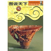 图说天下.宋/中国历史系列
