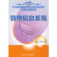 21世纪全国应用型本科电子商务与信息管理系列实用规划教材—管理信息系统
