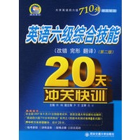 英语六级综合技能(改错\完形\翻译)20天冲关快训(第二版)大学英语四六级710分冲快训系列