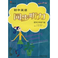 同步时间初中英语同步听力(衔接小学英语)初中三年级下册