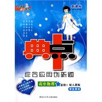 综合应用创新题典中点：高中物理必修1 （配人教版 学生用书）（含教材习题答案）