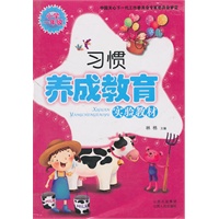 习惯养成教育（实验教材）/小学一年级
