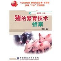 猪的繁育技术指南（第2版）