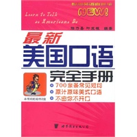 最新美国口语完全手册