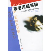 衰老问题探秘：衰老与死亡的生物学基础——复旦科普译丛