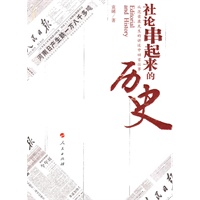 社论串起来的历史从范荣康先生的讲述中回首往事