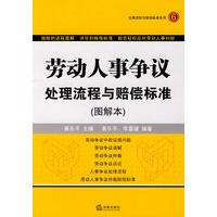 劳动人事争议处理流程与赔偿标准(图解本)