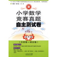 小学数学竞赛真题自主测试卷：四年级（分类卷+综合卷）