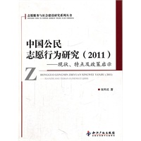 中国公民志愿行为研究(2011)－现状、特点及政策启示