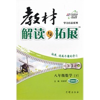 教材解读与拓展八年级数学—华师大版(下) (2012年1月)