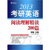 2013考研英语阅读理解精读200篇--新航道英语学习丛书