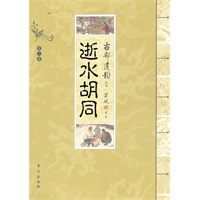 古都遗韵丛书：逝水胡同（梁思成弟子、文物专家罗哲文先生生前鼎力推荐，赞作者“功莫大焉！”最细致全面的老北京还原！）