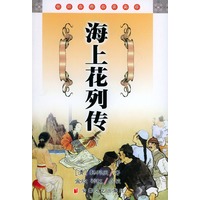 海上花列传——中国古典名著文库