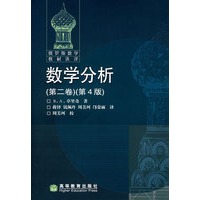 数学分析(第二卷)(第4版)