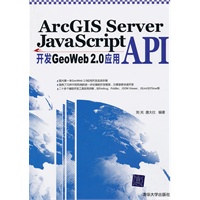 ArcGIS Server JavaScript API开发GeoWeb 2.0应用