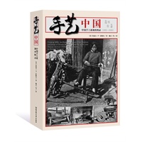 手艺中国:中国手工业调查图录（1921-1930）(易中天、马未都联袂推荐) 预售商品