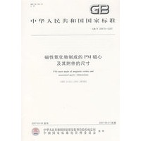 磁性氧化物制成的PM磁心及其附件的尺寸