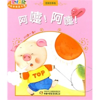 婴儿画报·乐悠悠摇篮书库—阿嚏！阿嚏！