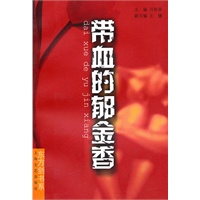 带血的郁金香